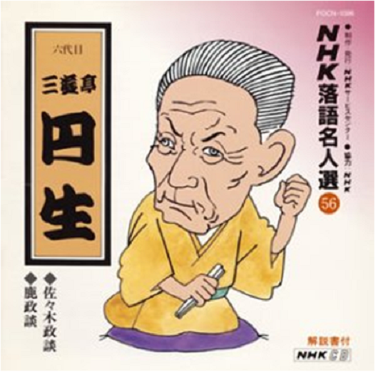 三遊亭円生『首提灯』: 葵しんのみちのく日記